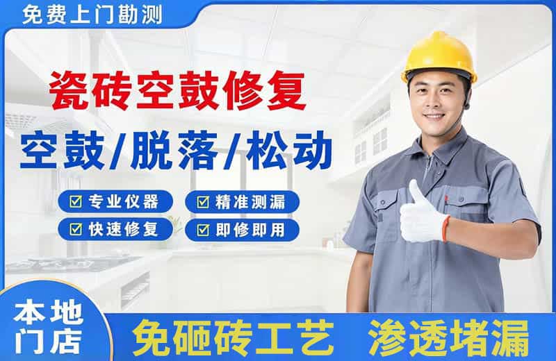 绥德瓷砖空鼓修复