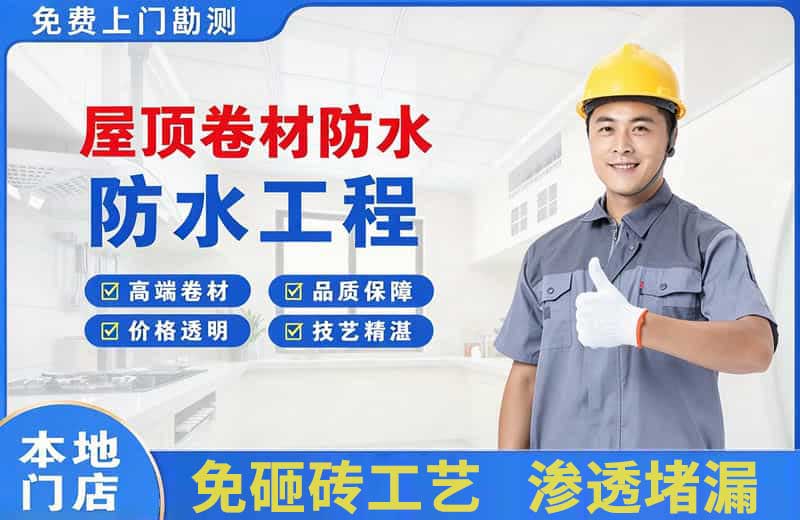 绥德屋顶卷材防水