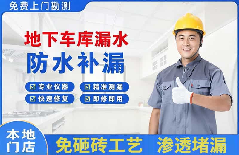 绥德地下车库漏水维修